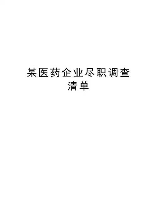 某医药企业尽职调查清单doc资料