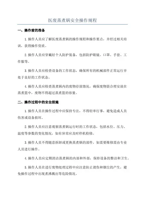 医废蒸煮锅安全操作规程