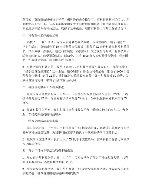 上半年科协工作总结