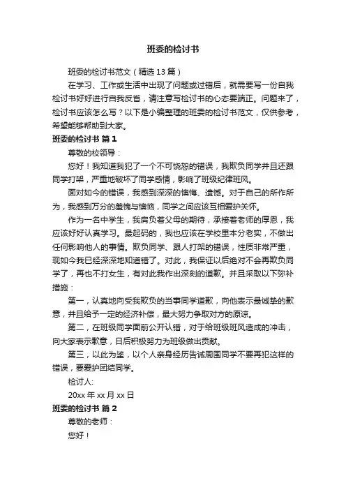 班委的检讨书范文（精选13篇）