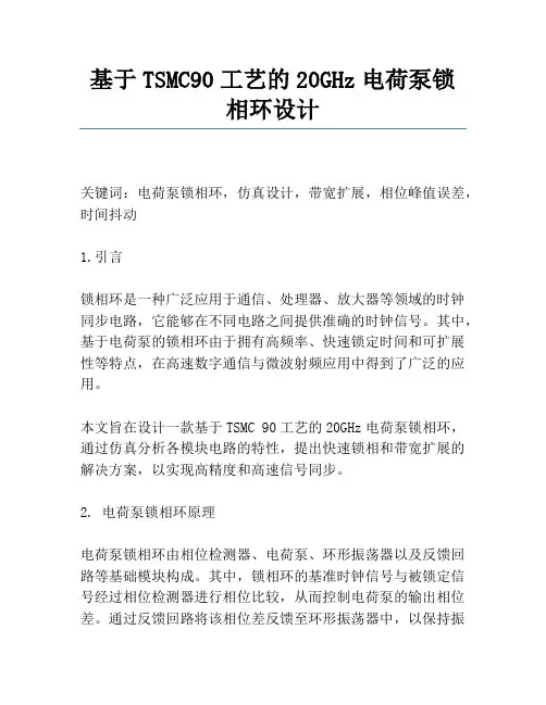 基于TSMC90工艺的20GHz电荷泵锁相环设计