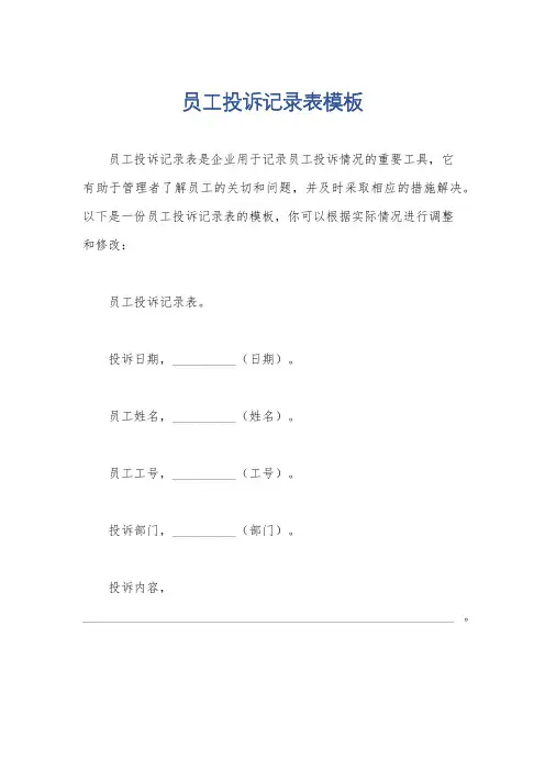 员工投诉记录表模板