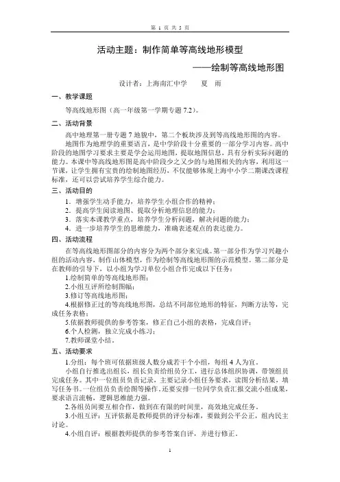 活动主题制作简单等高线地形模型.