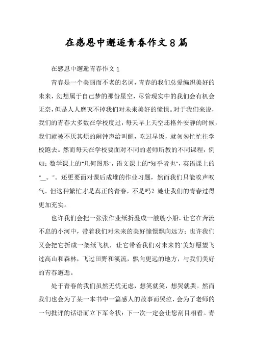 在感恩中邂逅青春作文8篇