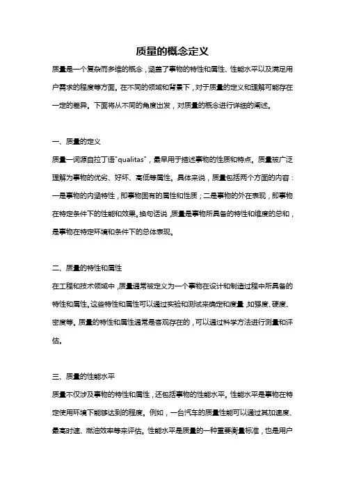 质量的概念定义