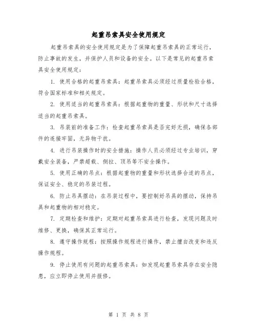 起重吊索具安全使用规定(3篇)