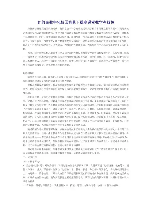如何在数字化校园背景下提高课堂教学有效性