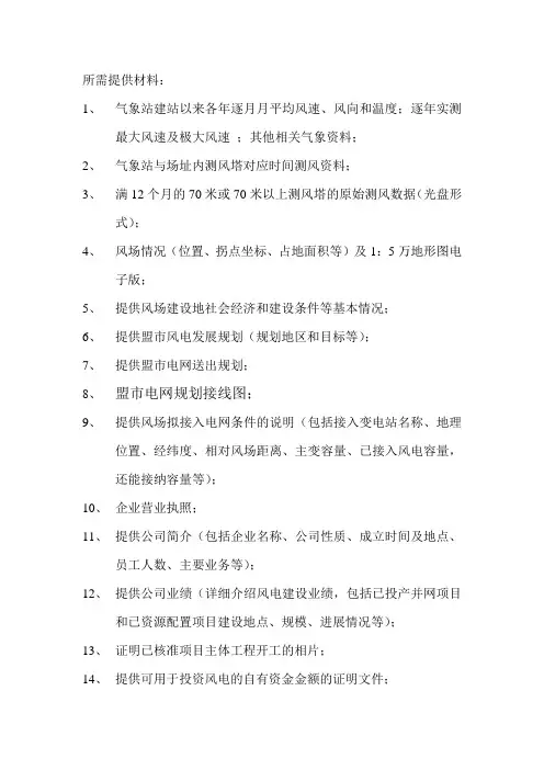 风电场开展前期工作申请报告所需提供材料 - 副本