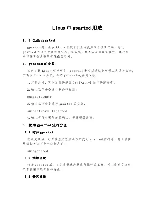 linux中gparted用法