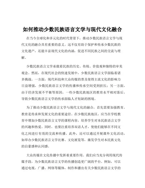 如何推动少数民族语言文学与现代文化融合