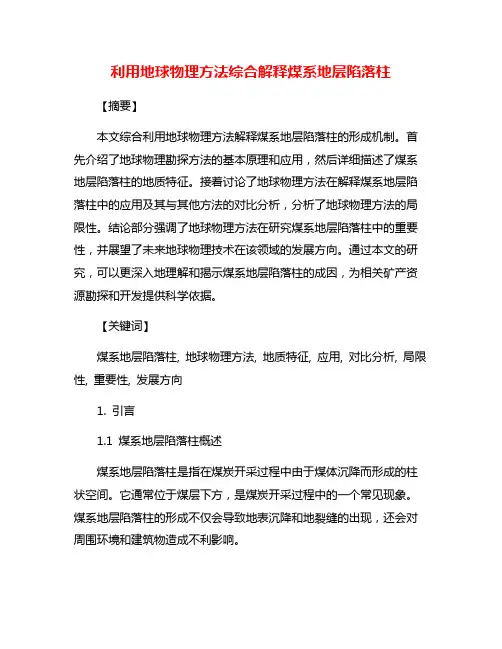 利用地球物理方法综合解释煤系地层陷落柱