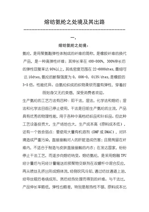 熔纺氨纶之处境及其出路
