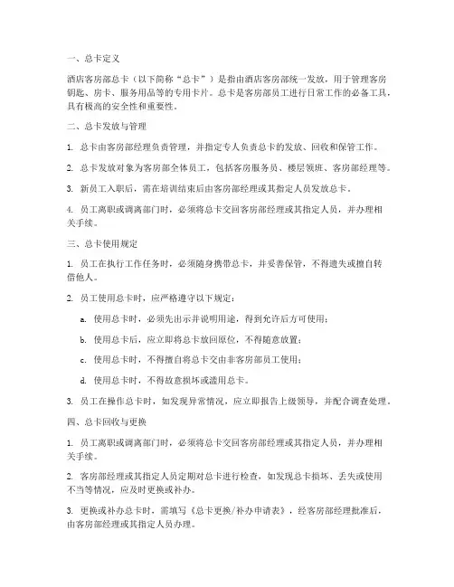 酒店客房部总卡管理制度