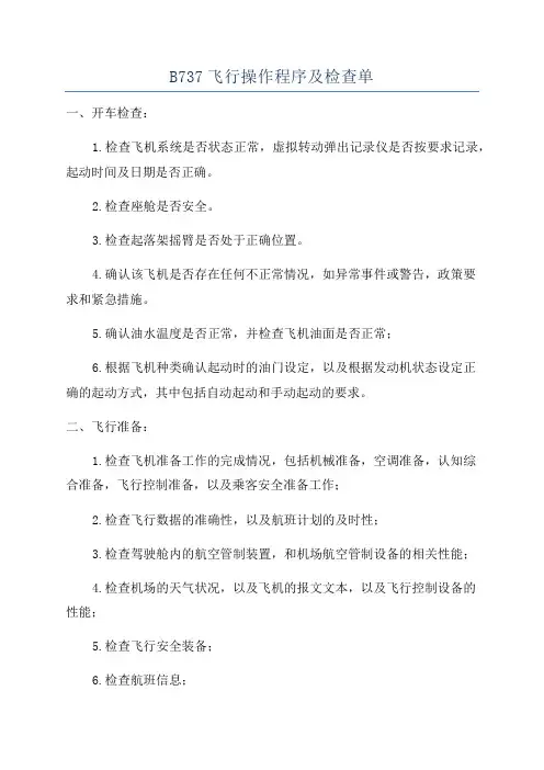 B737飞行操作程序及检查单