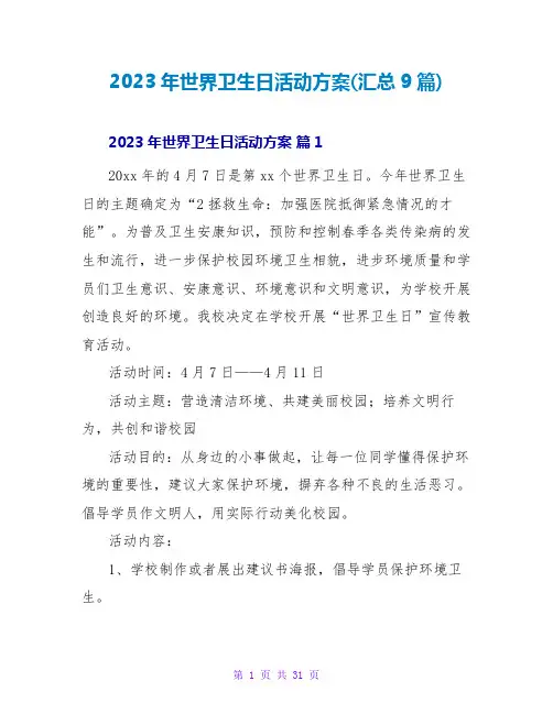 2023年世界卫生日活动方案(汇总9篇)