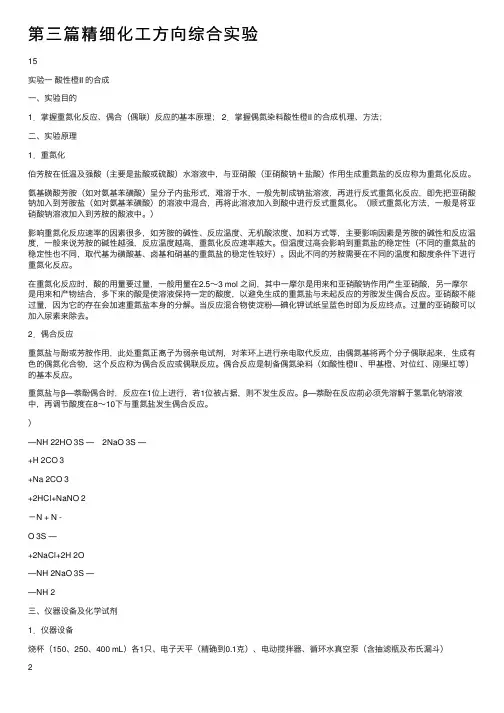 第三篇精细化工方向综合实验