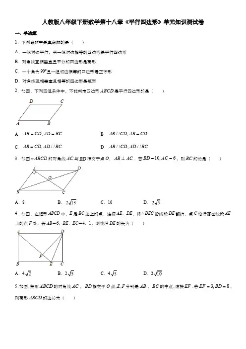 人教版初二数学8年级下册 第18章(平行四边形)单元知识测试卷(含答案)