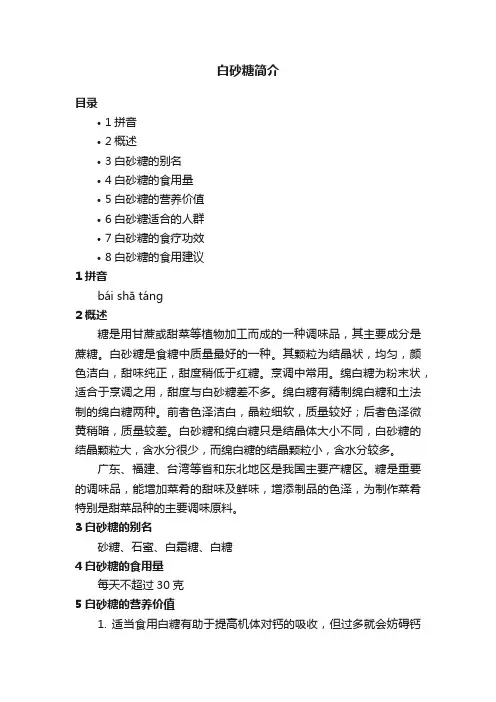 白砂糖简介