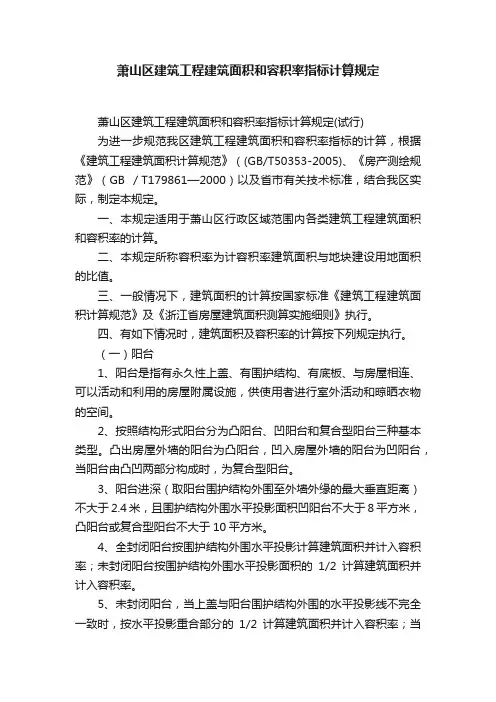 萧山区建筑工程建筑面积和容积率指标计算规定