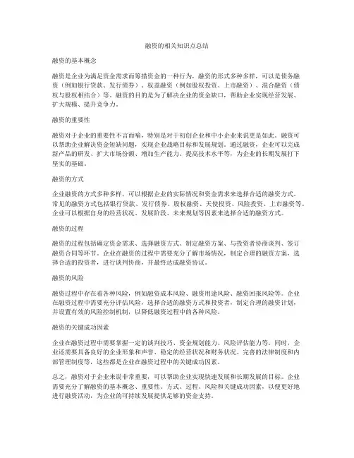 融资的相关知识点总结