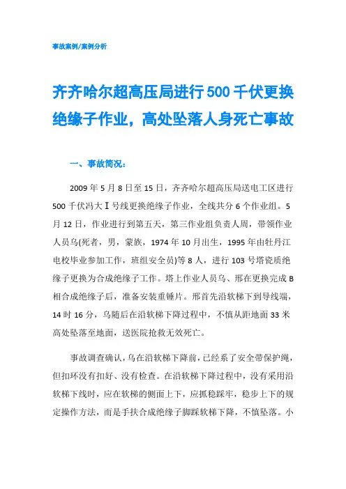 齐齐哈尔超高压局进行500千伏更换绝缘子作业,高处坠落人身死亡事故