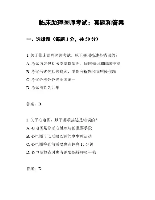 临床助理医师考试：真题和答案