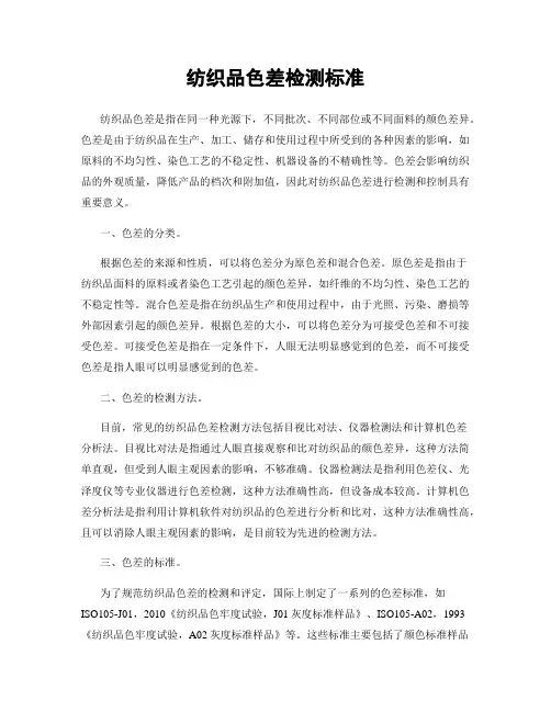 纺织品色差检测标准