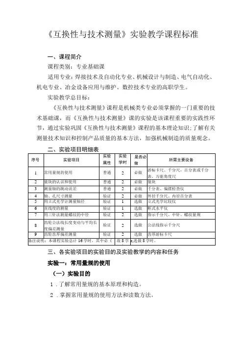 《互换性与技术测量》实验教学课程标准