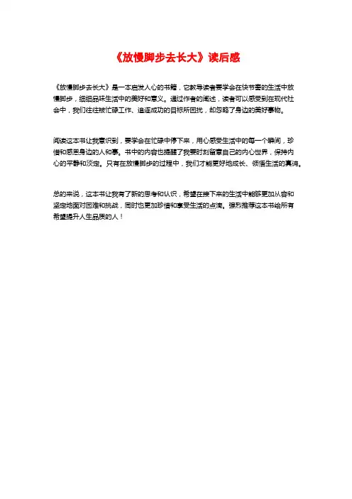《放慢脚步去长大》读后感