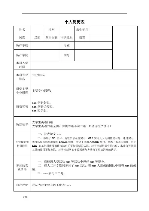 保研考研个人简历表