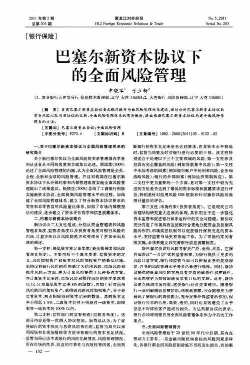 巴塞尔新资本协议下的全面风险管理