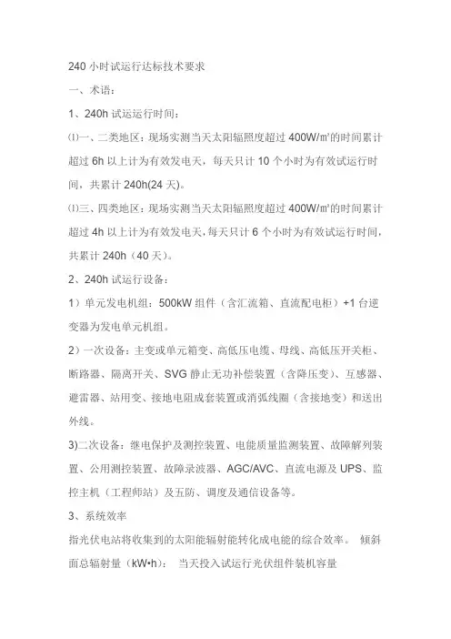 光伏电站240H验收标准AAA