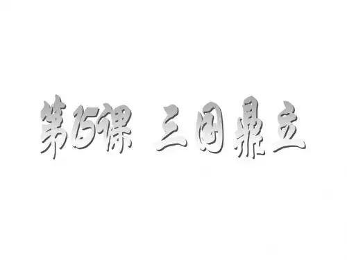 七年级上 第15课 三国鼎立 candy 华东师大