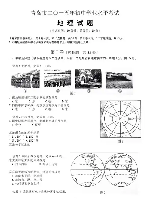 2015青岛初中学业水平考试地理真题及答案