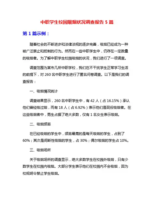 中职学生校园吸烟状况调查报告5篇