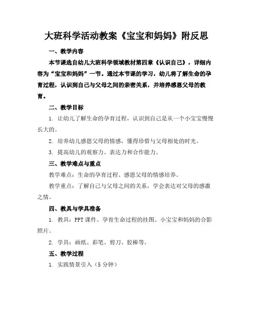 大班科学活动教案《宝宝和妈妈》附反思(1)2