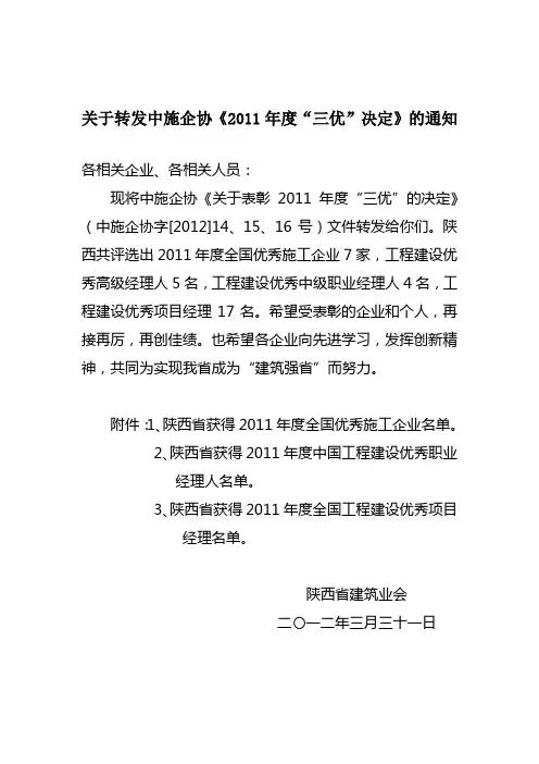 关于转发中施企协《2011年度三优