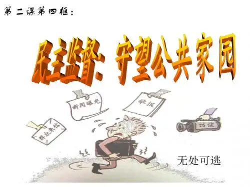 人教版高中政治必修2第一单元民主监督：守望公共家园课件(共15张PPT)