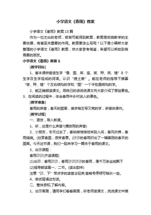 小学语文《春雨》教案