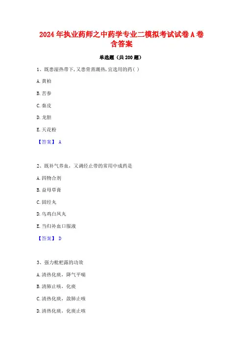 2024年执业药师之中药学专业二模拟考试试卷A卷含答案
