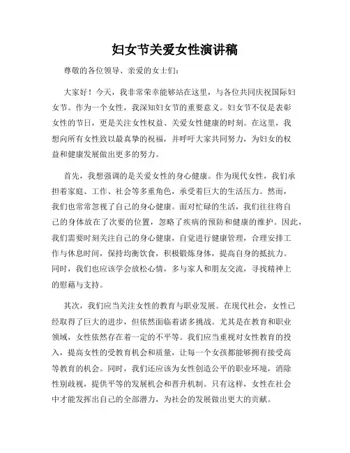 妇女节关爱女性演讲稿