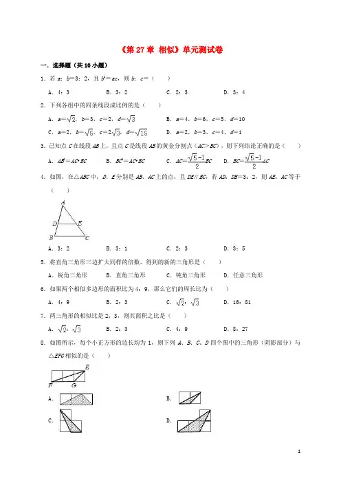 2019年春九年级数学下册《第27章相似》单元测试卷2(含解析)(新版)新人教版