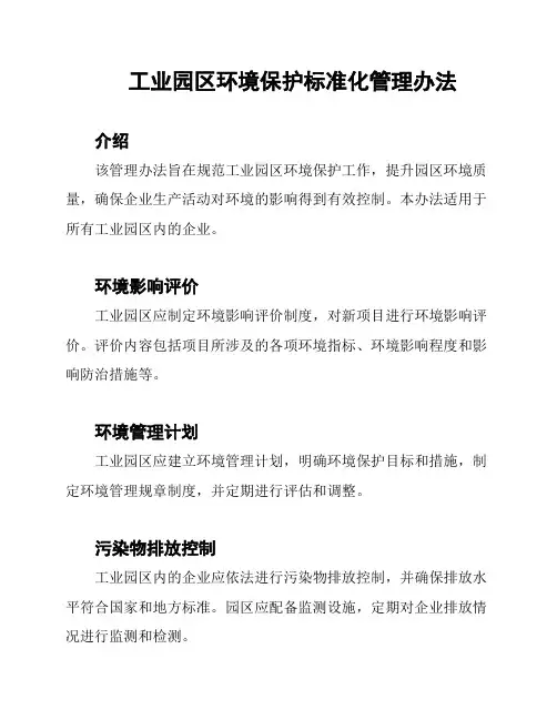 工业园区环境保护标准化管理办法