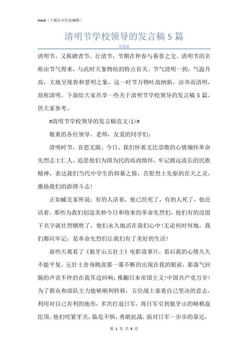 新版清明节学校领导的发言稿5篇
