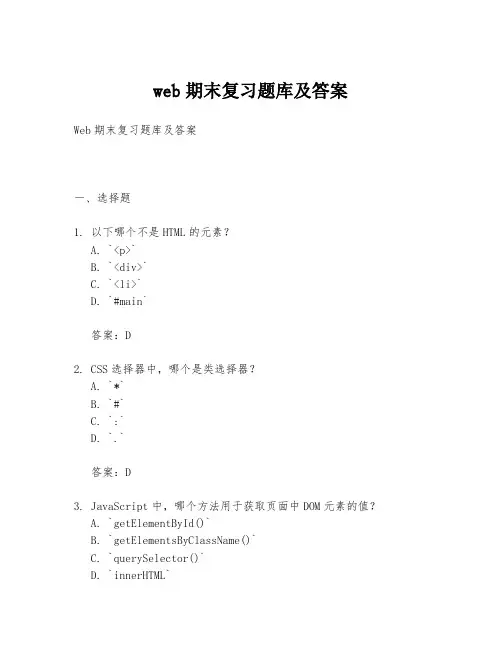 web期末复习题库及答案