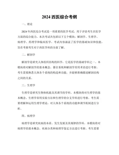 2024西医综合考纲