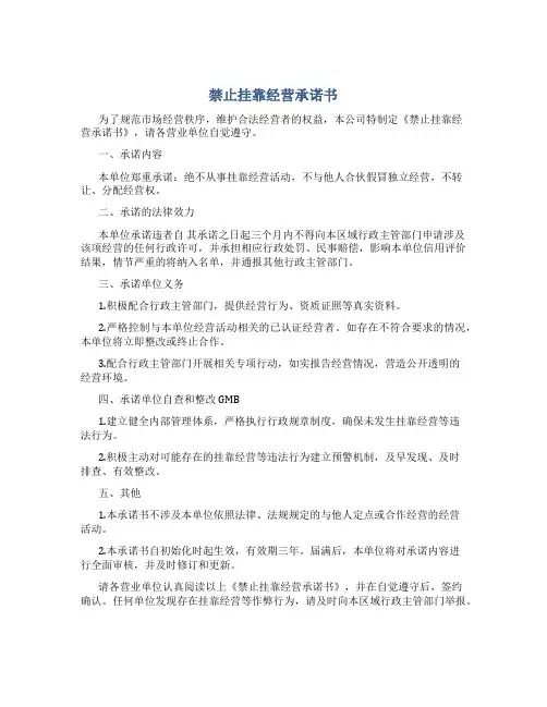 禁止挂靠经营承诺书