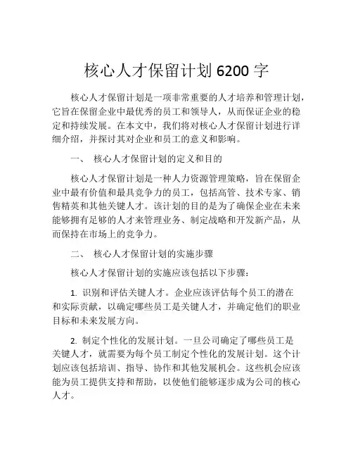 核心人才保留计划6200字