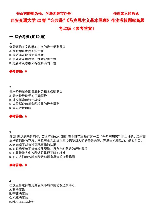 西安交通大学22春“公共课”《马克思主义基本原理》作业考核题库高频考点版(参考答案)试题号5
