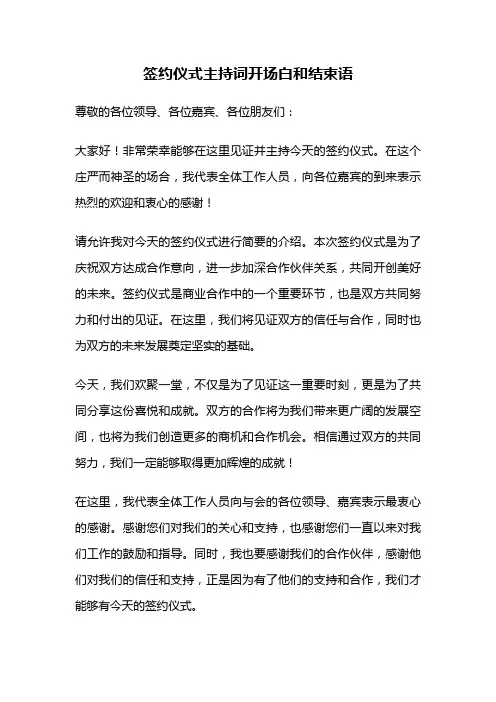 签约仪式主持词开场白和结束语